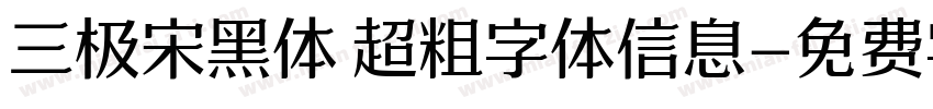 三极宋黑体 超粗字体信息字体转换